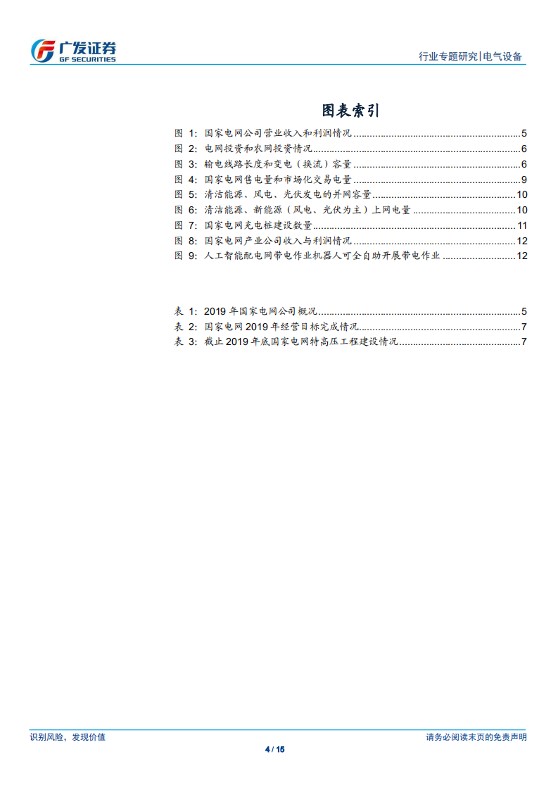 电力设备新能源行业：《国家电网2019社会责任报告》解读-200402.pdf 第4页