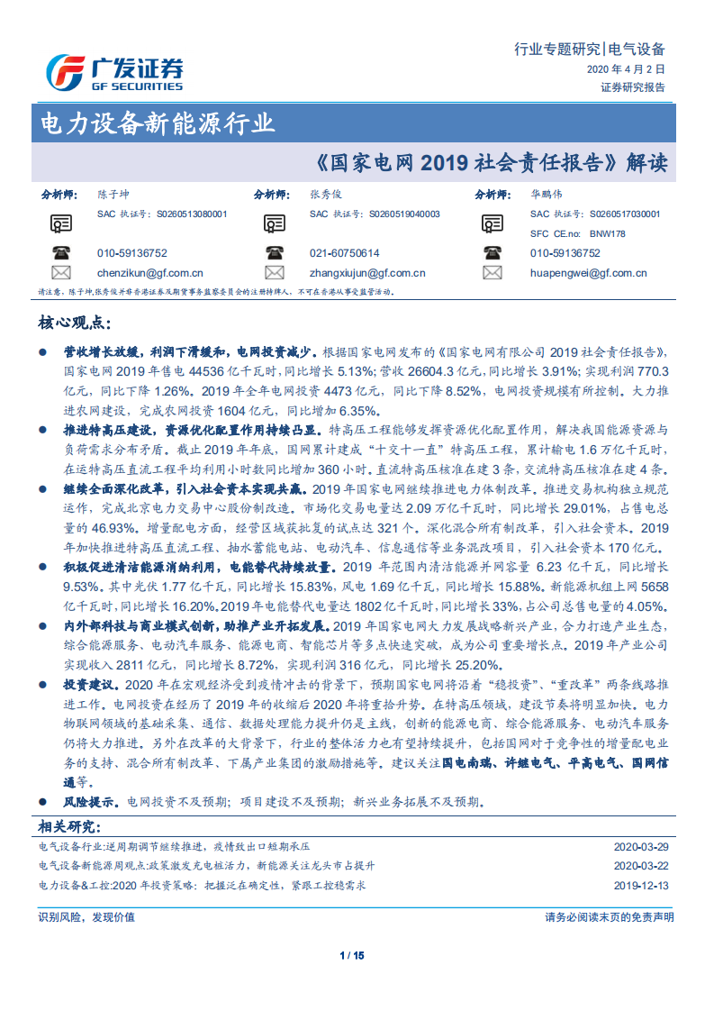 电力设备新能源行业：《国家电网2019社会责任报告》解读-200402.pdf 第1页