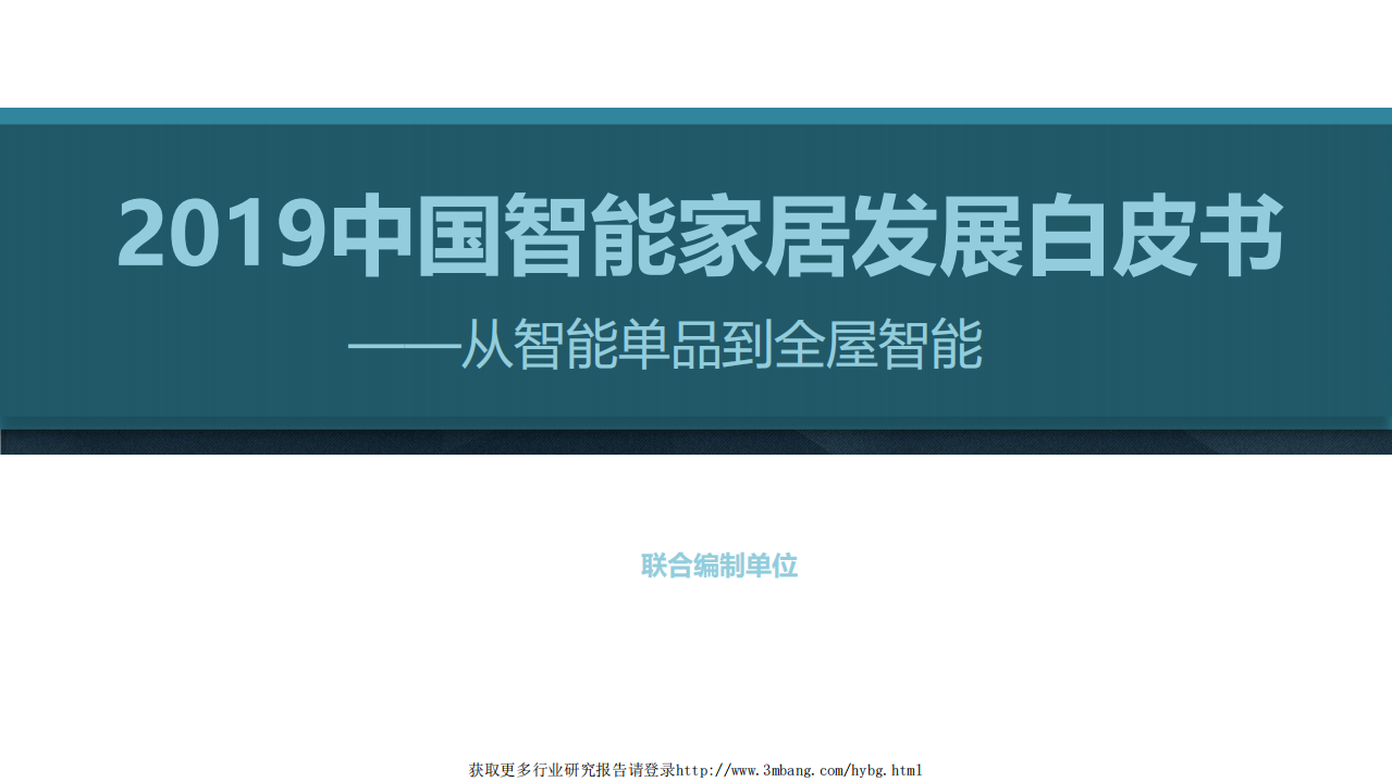 阿里云-2019中国智能家居行业发展白皮书：从智能单品到全屋智能-190115.pdf 第1页