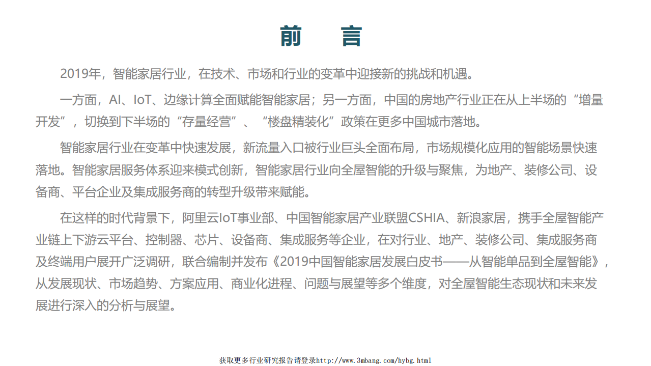 阿里云-2019中国智能家居行业发展白皮书：从智能单品到全屋智能-190115.pdf 第3页