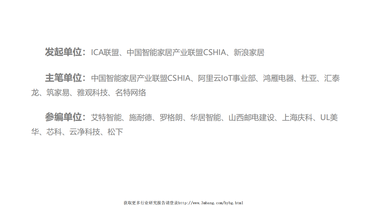 阿里云-2019中国智能家居行业发展白皮书：从智能单品到全屋智能-190115.pdf 第2页