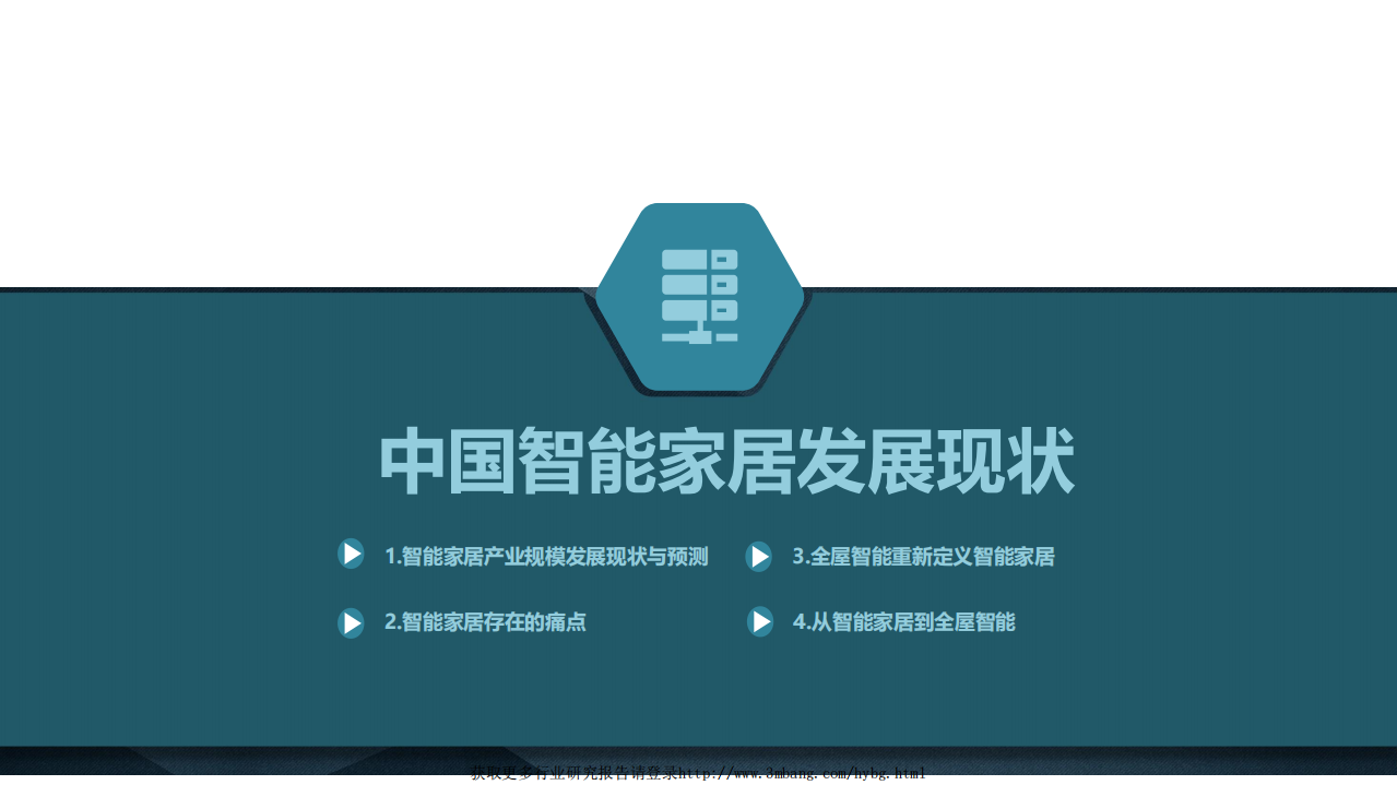 阿里云-2019中国智能家居行业发展白皮书：从智能单品到全屋智能-190115.pdf 第5页