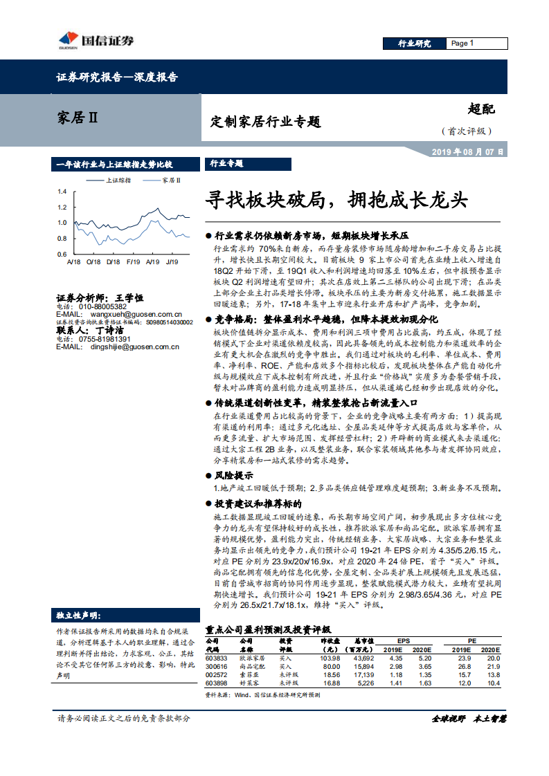 定制家居行业专题：寻找板块破局，拥抱成长龙头-190807.pdf 第1页