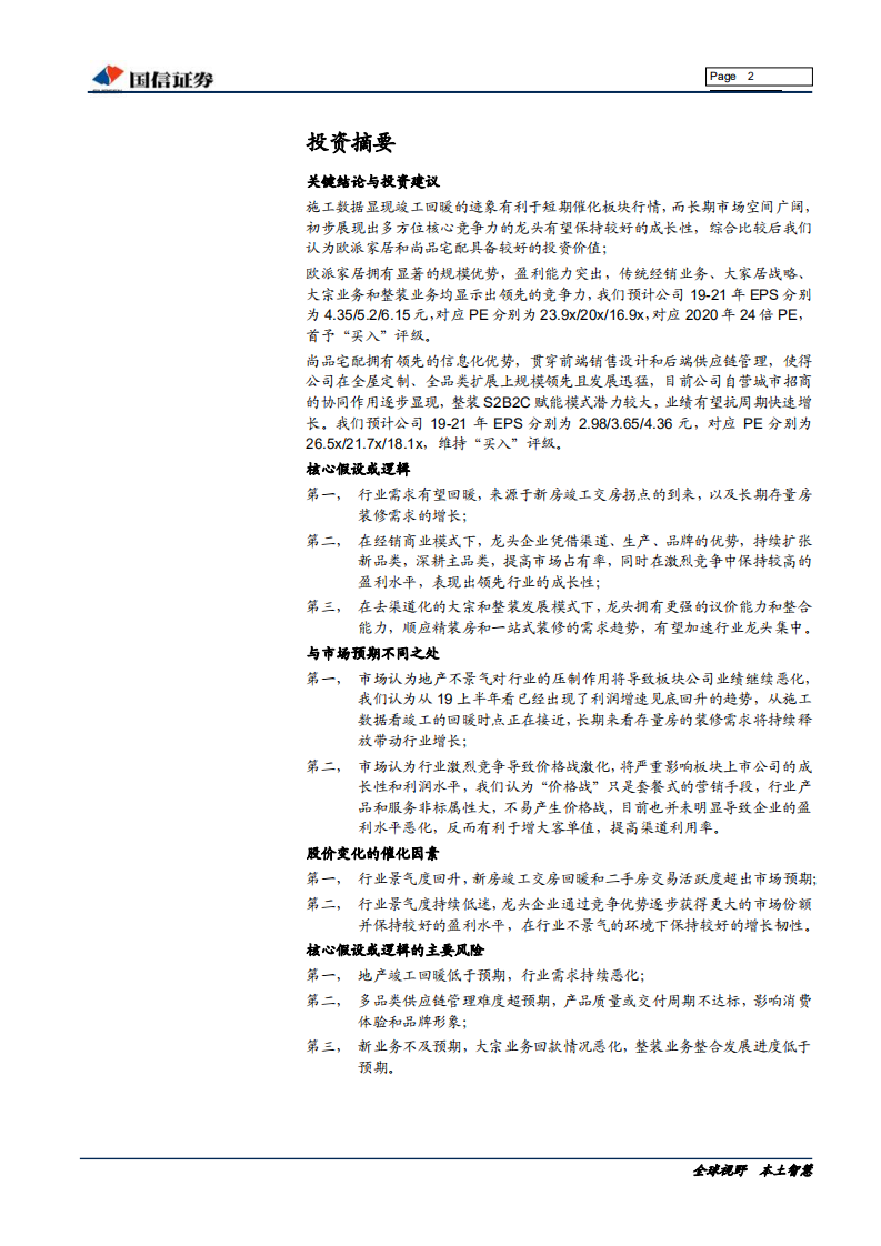 定制家居行业专题：寻找板块破局，拥抱成长龙头-190807.pdf 第2页