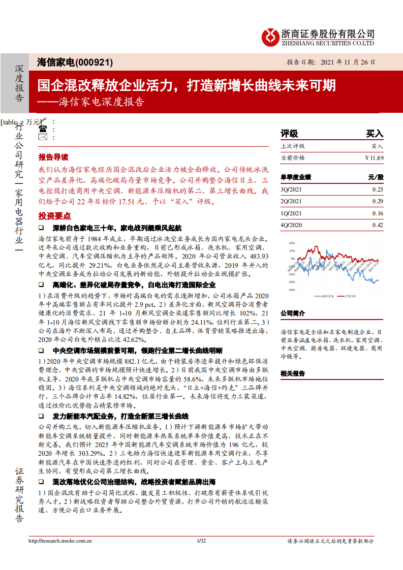 海信家电-深度报告：国企混改释放企业活力，打造新增长曲线未来可期-20211126.pdf 第1页
