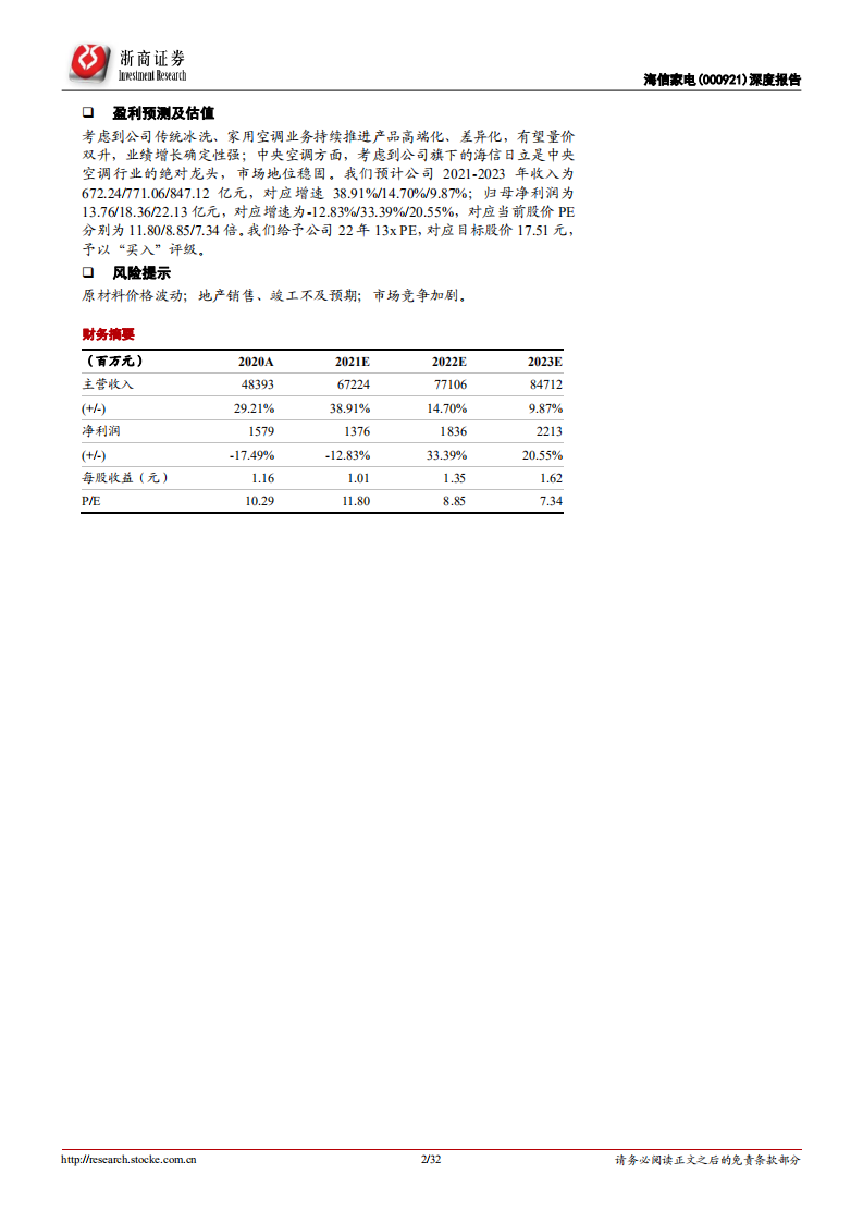 海信家电-深度报告：国企混改释放企业活力，打造新增长曲线未来可期-20211126.pdf 第2页