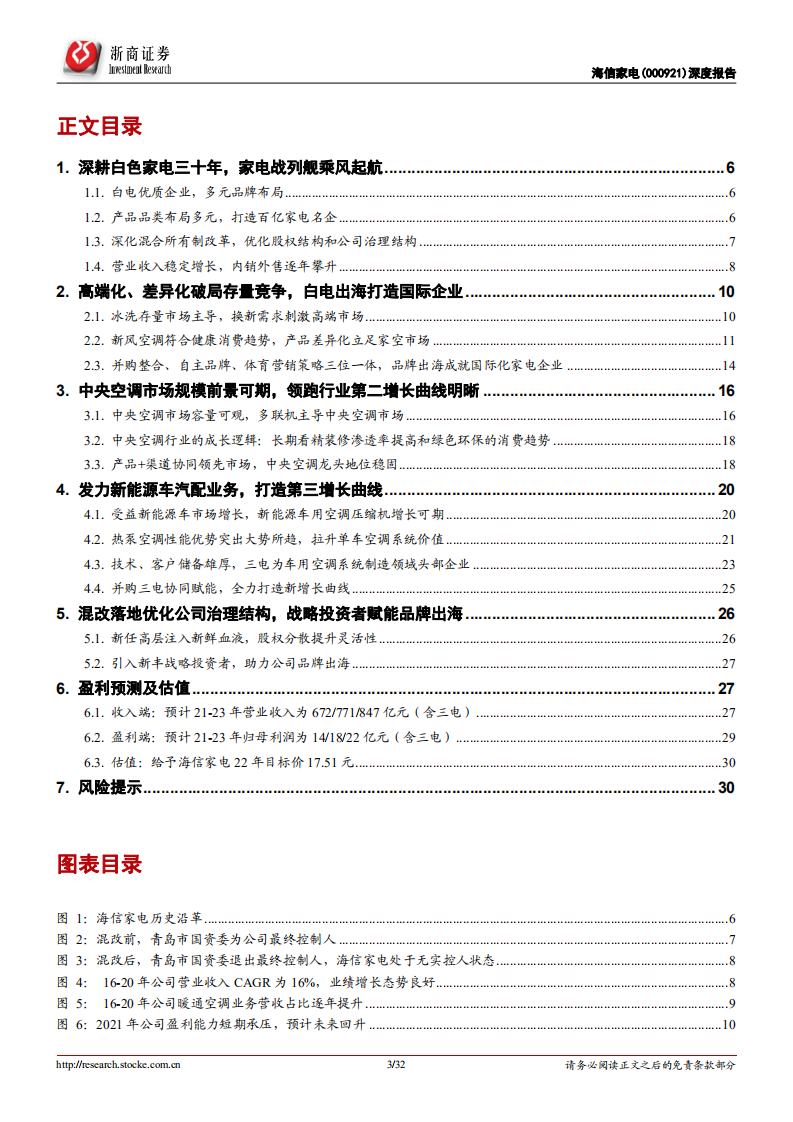 海信家电-深度报告：国企混改释放企业活力，打造新增长曲线未来可期-20211126.pdf 第3页