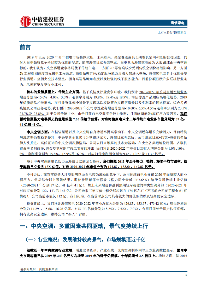 海信家电-日立并表铸造央空龙头，分享千亿行业成长红利-200420.pdf 第5页