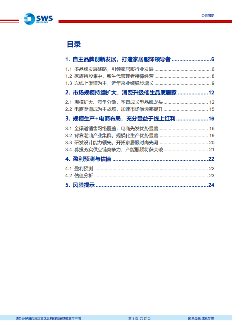 洪兴股份-时尚家居服国民品牌，受益于电商渠道红利-211110.pdf 第3页