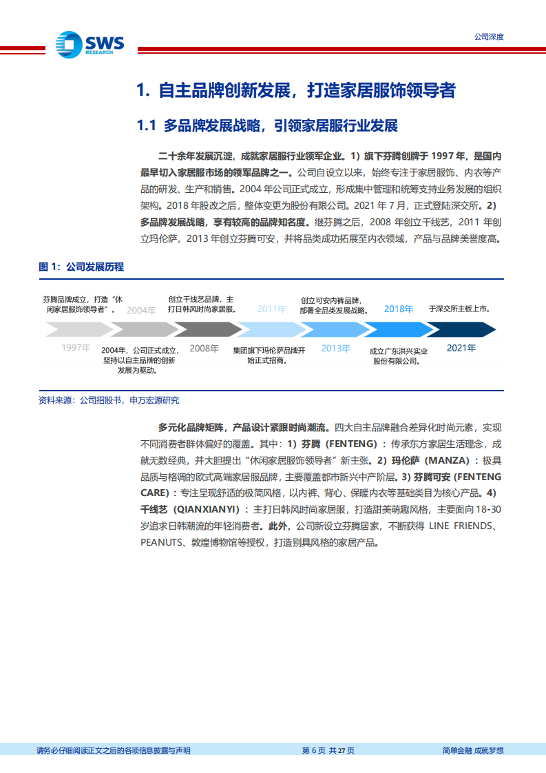 洪兴股份-时尚家居服国民品牌，受益于电商渠道红利-211110.pdf 第6页