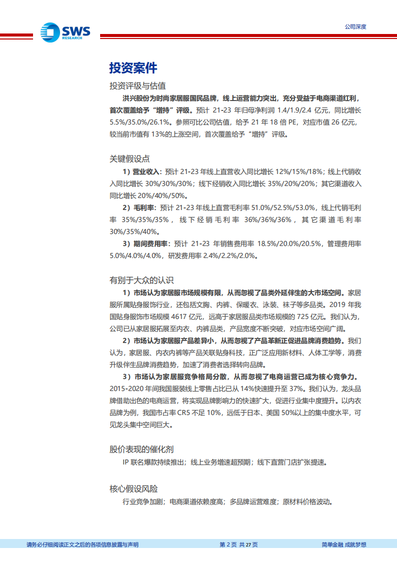 洪兴股份-时尚家居服国民品牌，受益于电商渠道红利-211110.pdf 第2页