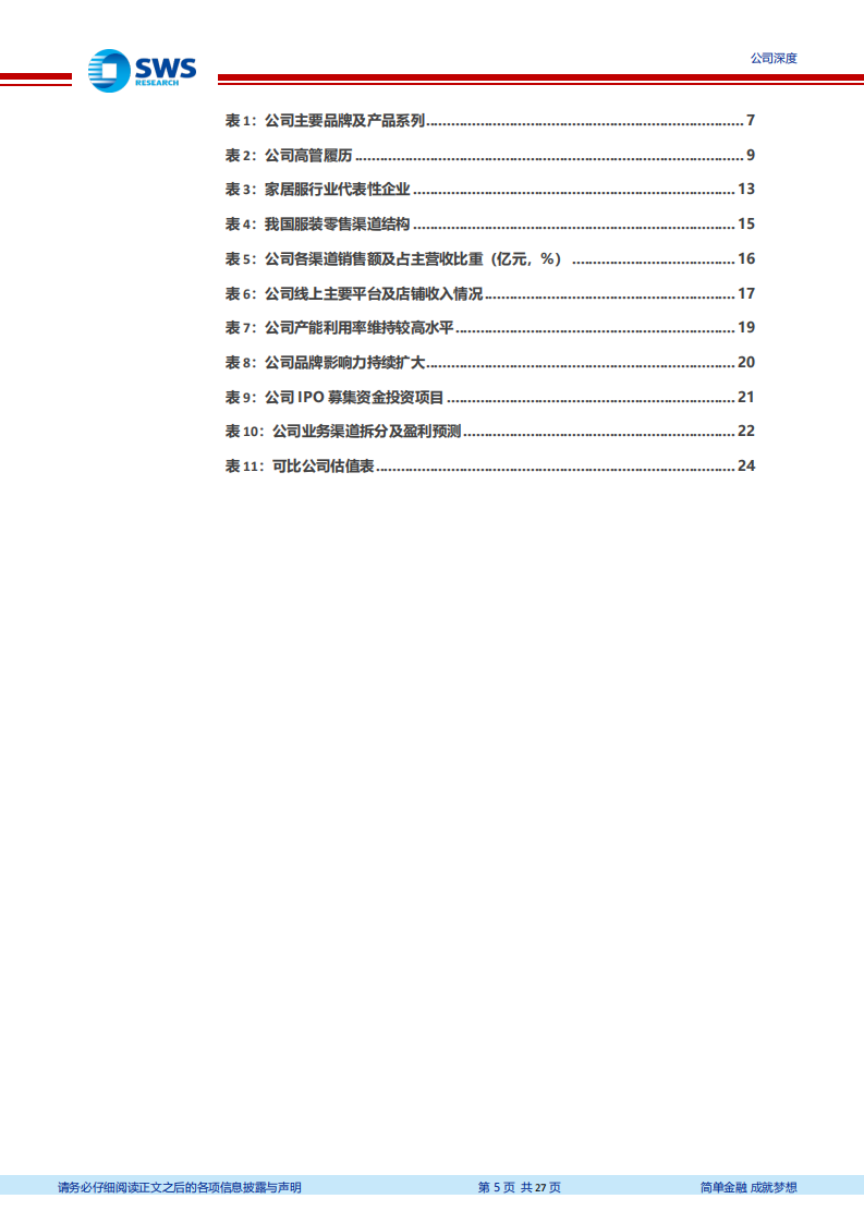 洪兴股份-时尚家居服国民品牌，受益于电商渠道红利-211110.pdf 第5页