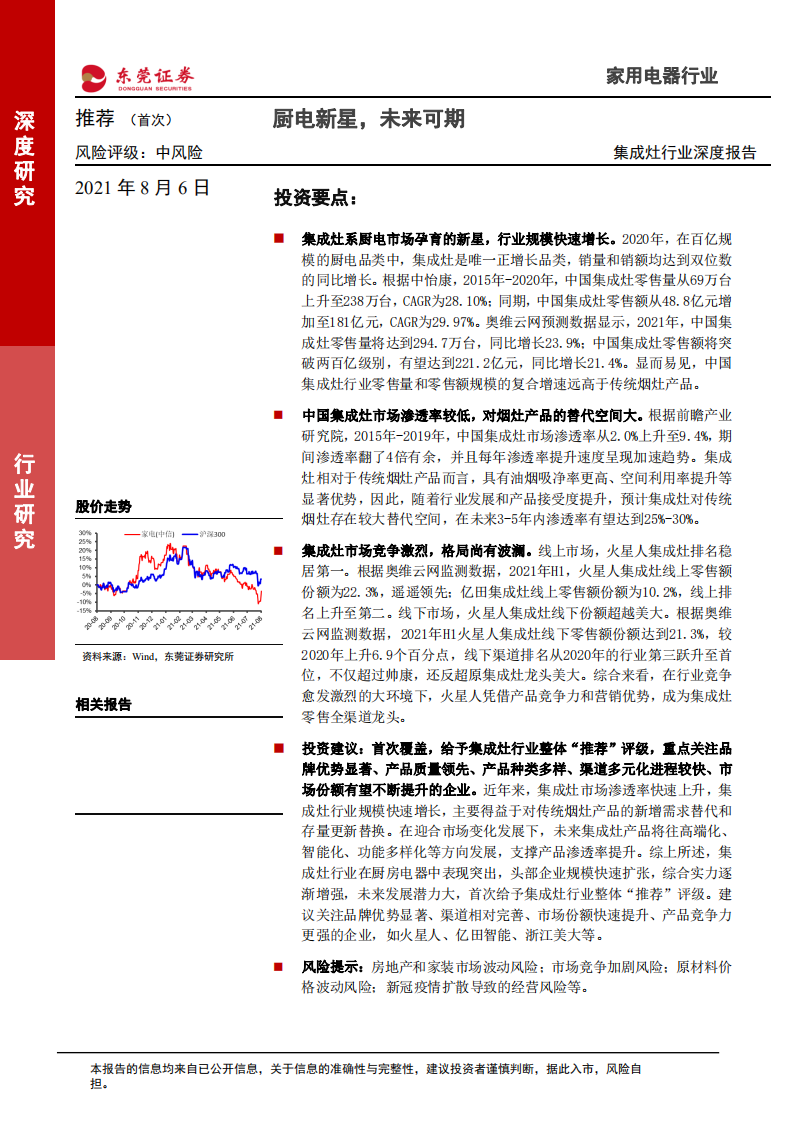 集成灶行业深度报告：厨电新星，未来可期-210806.pdf 第1页