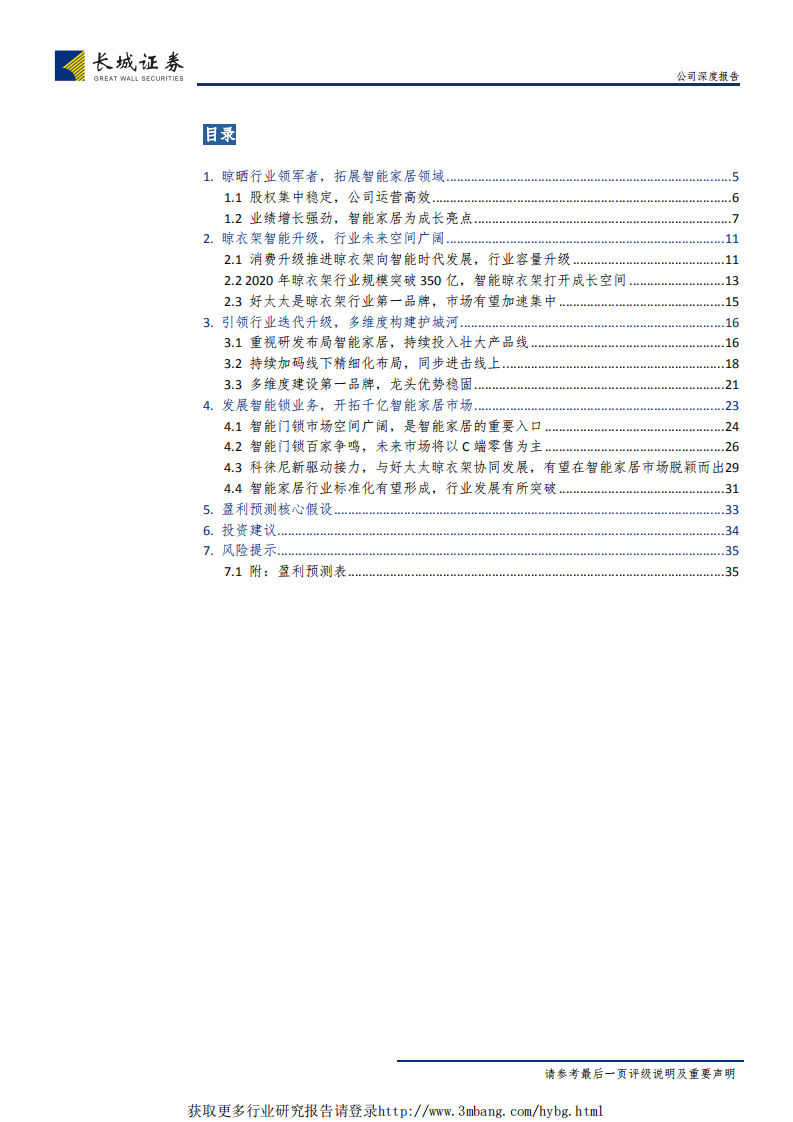 好太太-公司深度报告：引领晾晒行业迭代，开启智能家居新篇章-190104.pdf 第2页