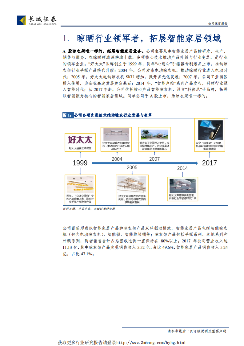 好太太-公司深度报告：引领晾晒行业迭代，开启智能家居新篇章-190104.pdf 第5页