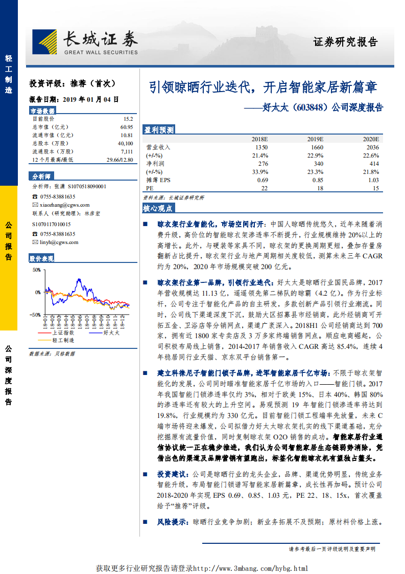 好太太-公司深度报告：引领晾晒行业迭代，开启智能家居新篇章-190104.pdf 第1页