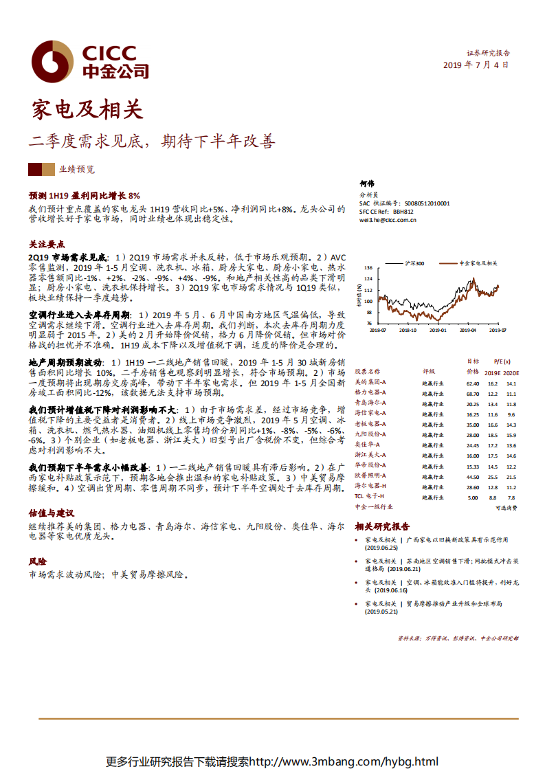 家电及相关行业：二季度需求见底，期待下半年改善-190704.pdf 第1页