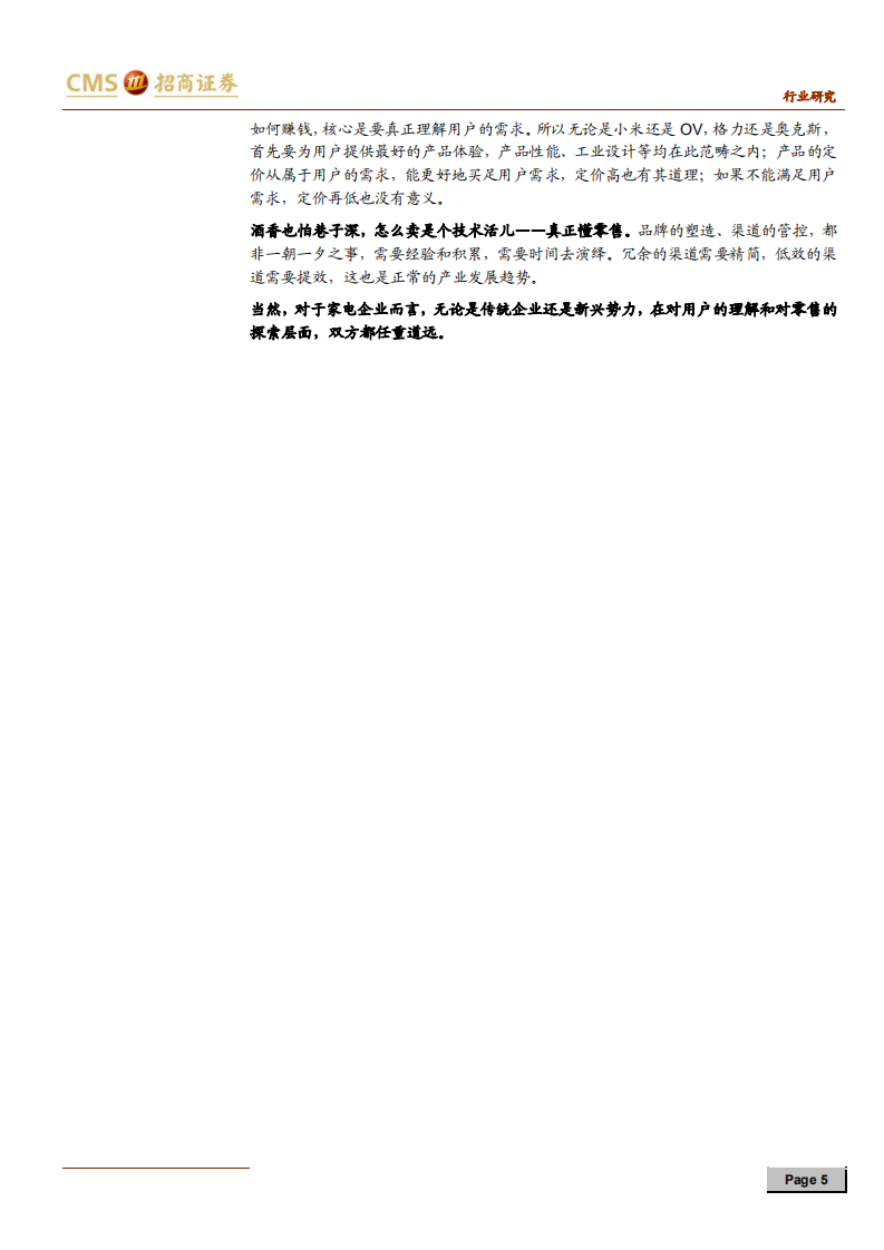家电行业：&ldquo;网批&rdquo;模式深度思考，高效新模式，进化正当时-191230.pdf 第5页