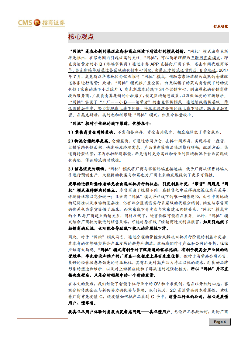 家电行业：&ldquo;网批&rdquo;模式深度思考，高效新模式，进化正当时-191230.pdf 第4页