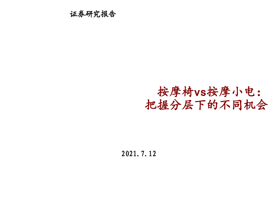 家电行业：按摩椅vs按摩小电，把握分层下的不同机会-210712.pdf 第1页