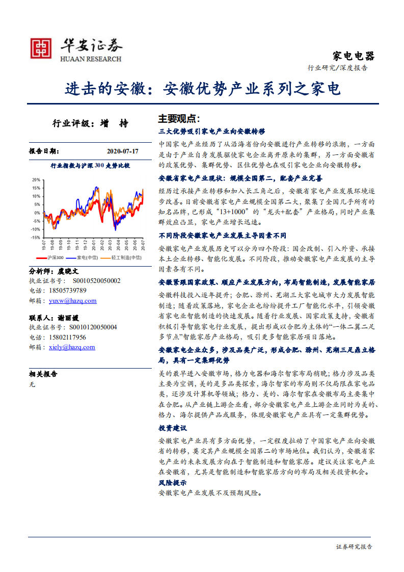 家电电器行业：进击的安徽，安徽优势产业系列之家电-20200717.pdf 第1页
