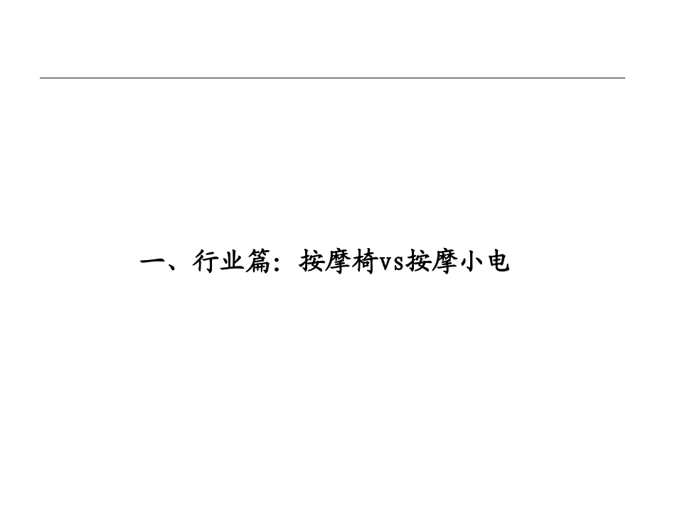 家电行业：按摩椅vs按摩小电，把握分层下的不同机会-210712.pdf 第3页