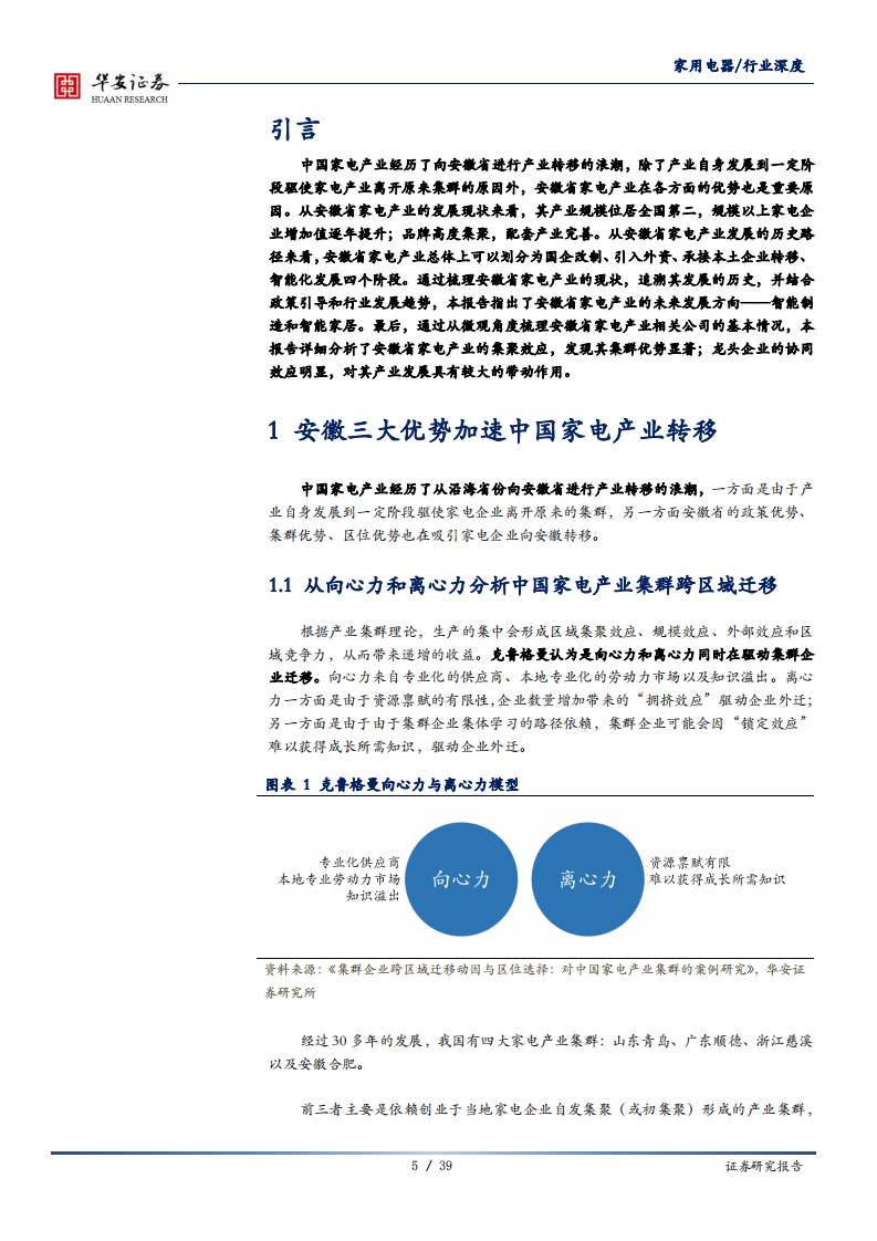 家电电器行业：进击的安徽，安徽优势产业系列之家电-20200717.pdf 第5页