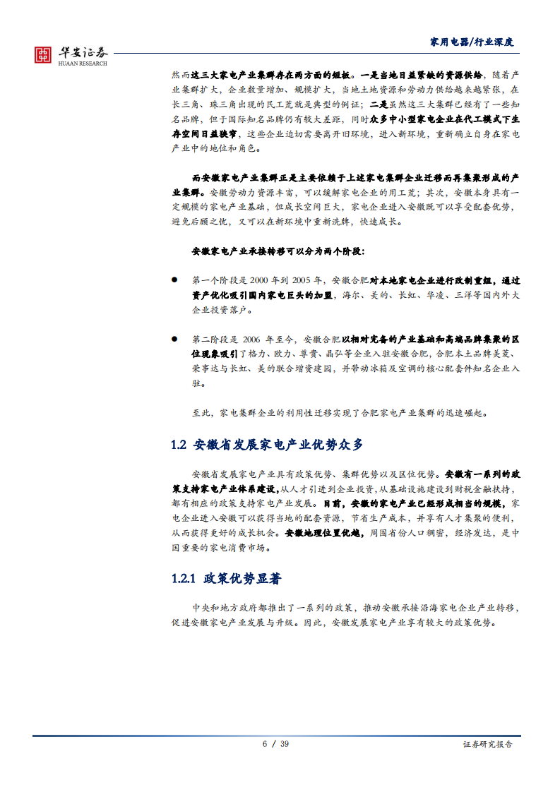 家电电器行业：进击的安徽，安徽优势产业系列之家电-20200717.pdf 第6页