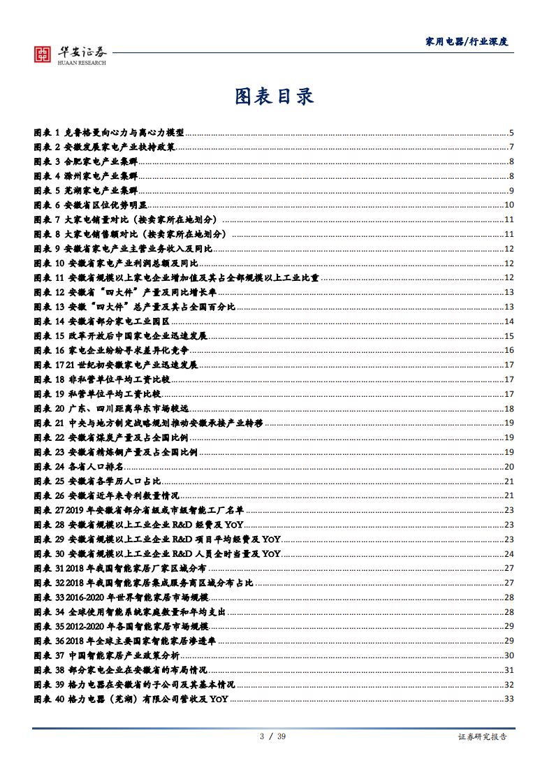 家电电器行业：进击的安徽，安徽优势产业系列之家电-20200717.pdf 第3页