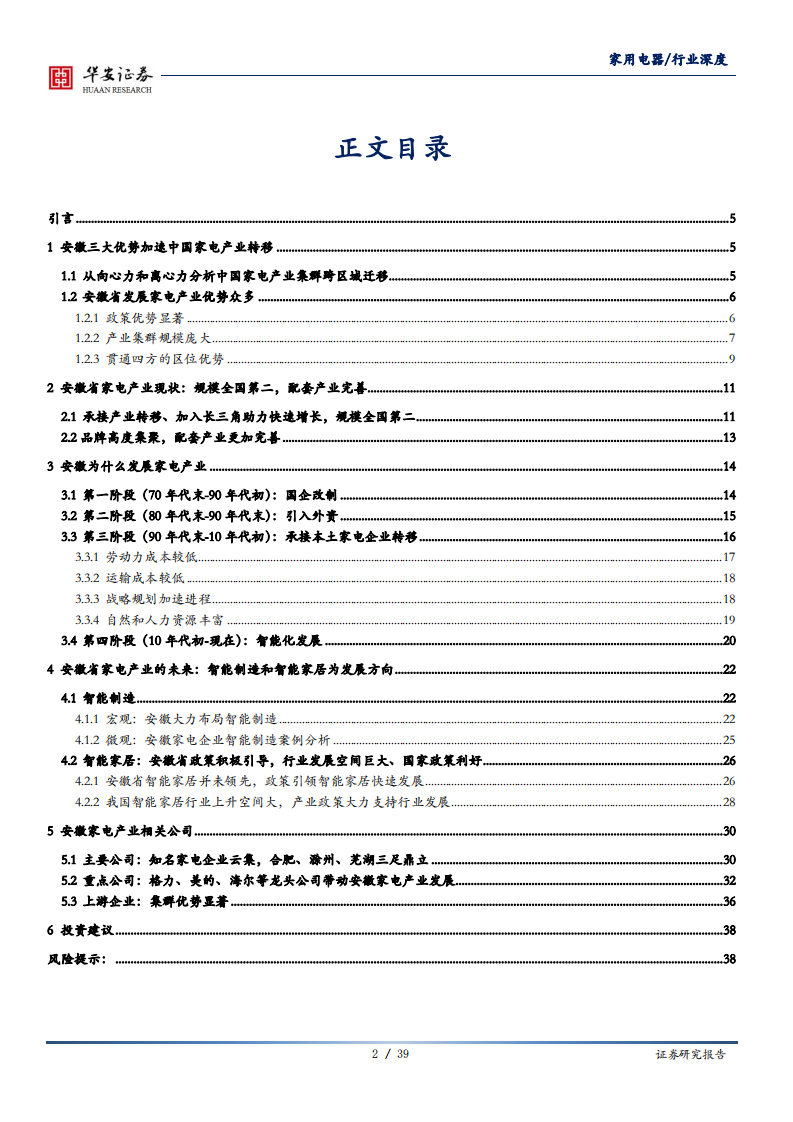 家电电器行业：进击的安徽，安徽优势产业系列之家电-20200717.pdf 第2页