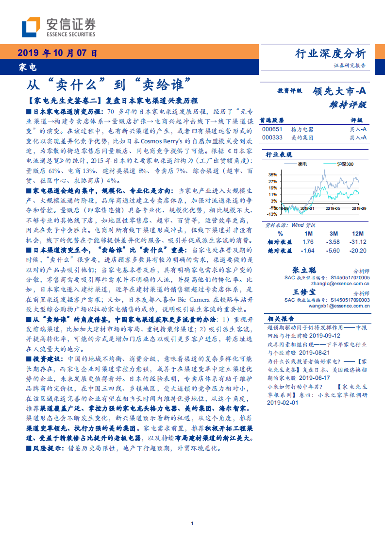 家电行业：从&ldquo;卖什么&rdquo;到&ldquo;卖给谁&rdquo;-191007.pdf 第1页