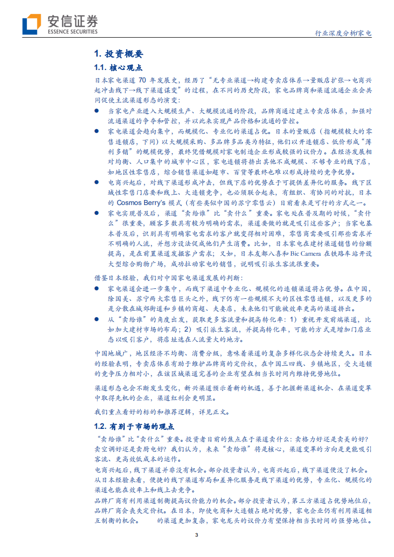 家电行业：从&ldquo;卖什么&rdquo;到&ldquo;卖给谁&rdquo;-191007.pdf 第3页