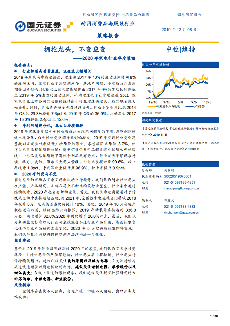 家电行业：2020年家电行业年度策略，拥抱龙头，不变应变-191208.pdf 第1页