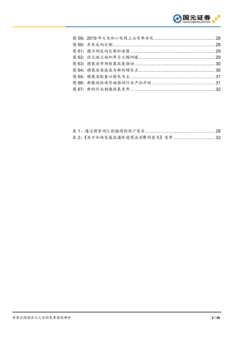 家电行业：2020年家电行业年度策略，拥抱龙头，不变应变-191208.pdf 第5页