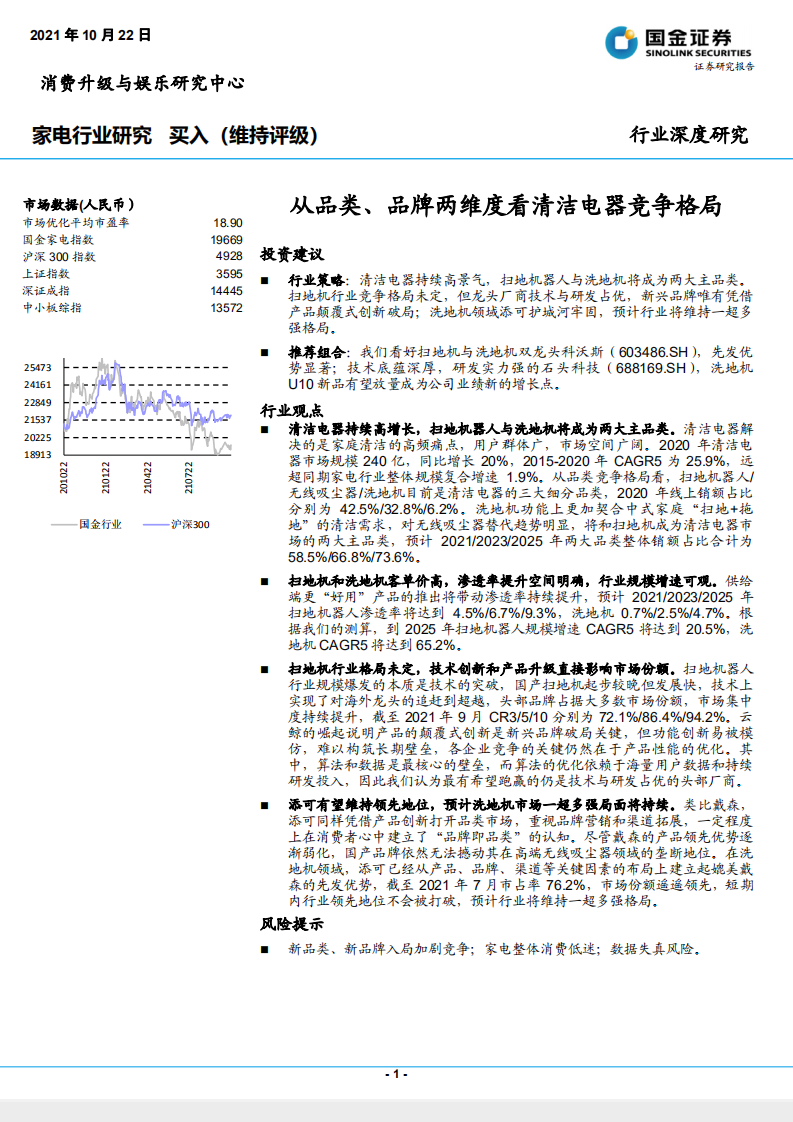 家电行业：从品类、品牌两维度看清洁电器竞争格局-211022.pdf 第1页