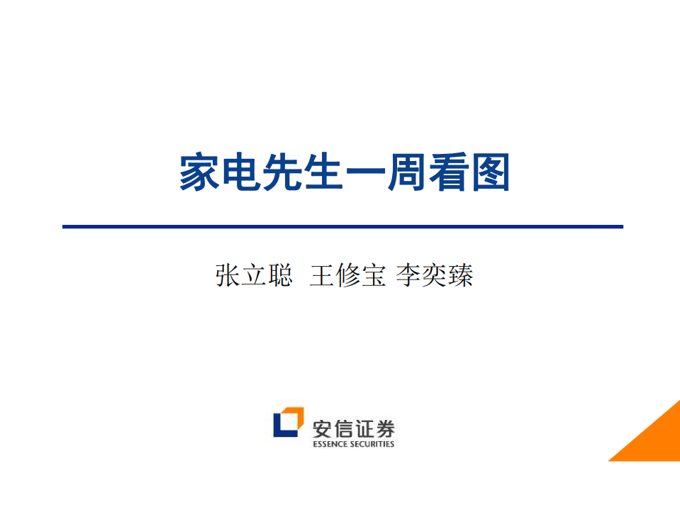 家电行业：家电先生一周看图-180930.pdf 第1页