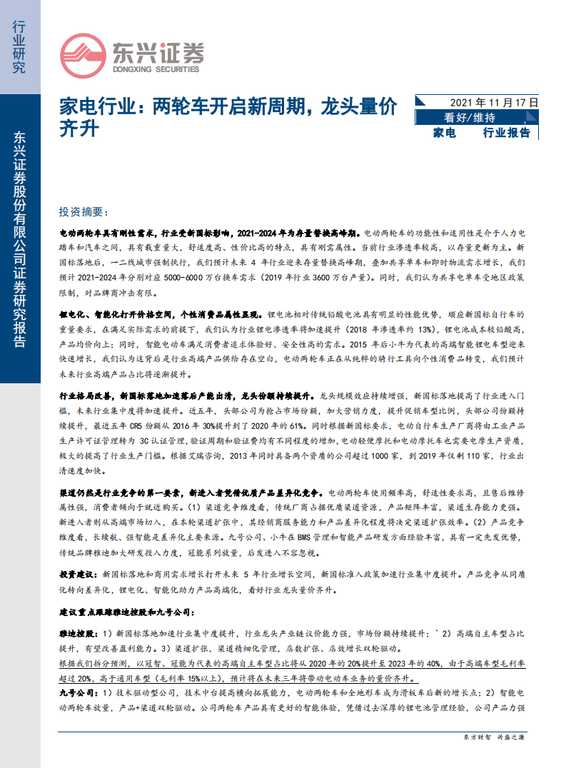 家电行业：两轮车开启新周期，龙头量价齐升-211117.pdf 第1页