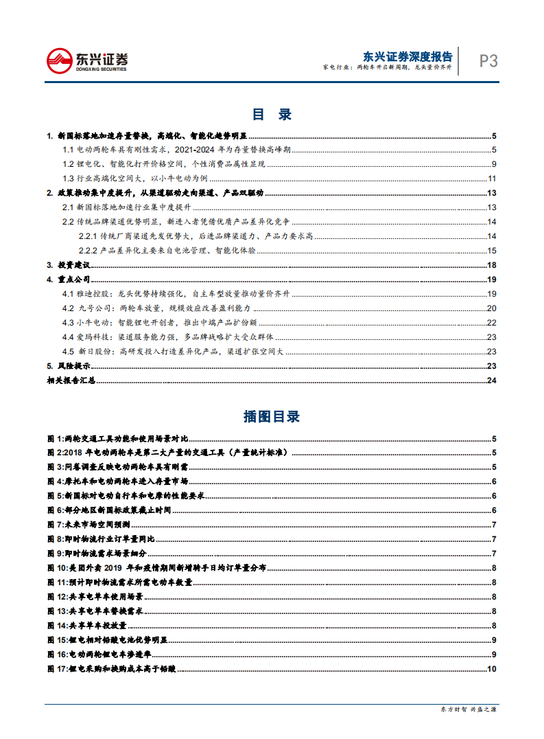 家电行业：两轮车开启新周期，龙头量价齐升-211117.pdf 第3页