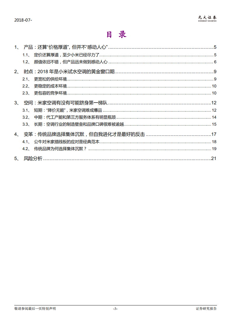 家电行业：米家空调对空调行业的影响和启示，对于传统品牌来说，最好的反击是自我进化-180731.pdf 第3页