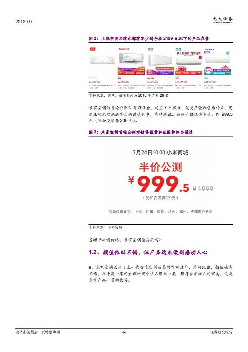 家电行业：米家空调对空调行业的影响和启示，对于传统品牌来说，最好的反击是自我进化-180731.pdf 第6页