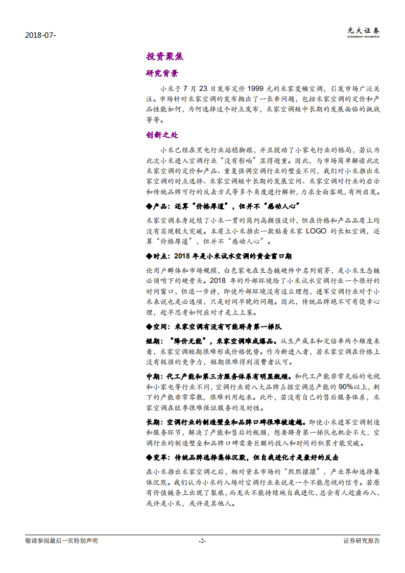 家电行业：米家空调对空调行业的影响和启示，对于传统品牌来说，最好的反击是自我进化-180731.pdf 第2页