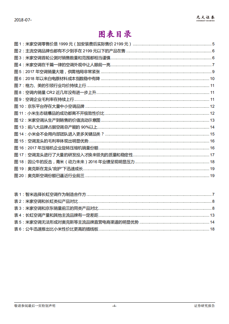 家电行业：米家空调对空调行业的影响和启示，对于传统品牌来说，最好的反击是自我进化-180731.pdf 第4页