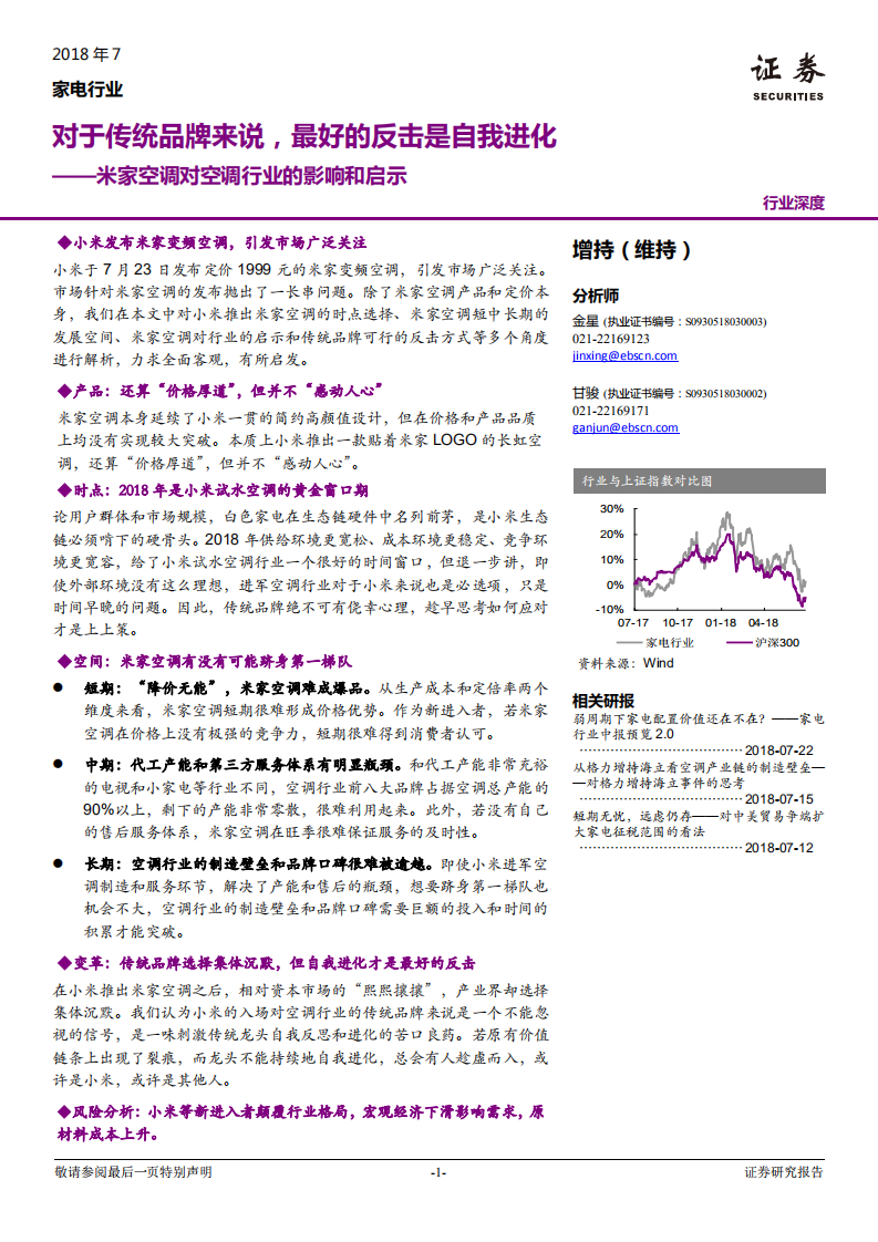 家电行业：米家空调对空调行业的影响和启示，对于传统品牌来说，最好的反击是自我进化-180731.pdf 第1页