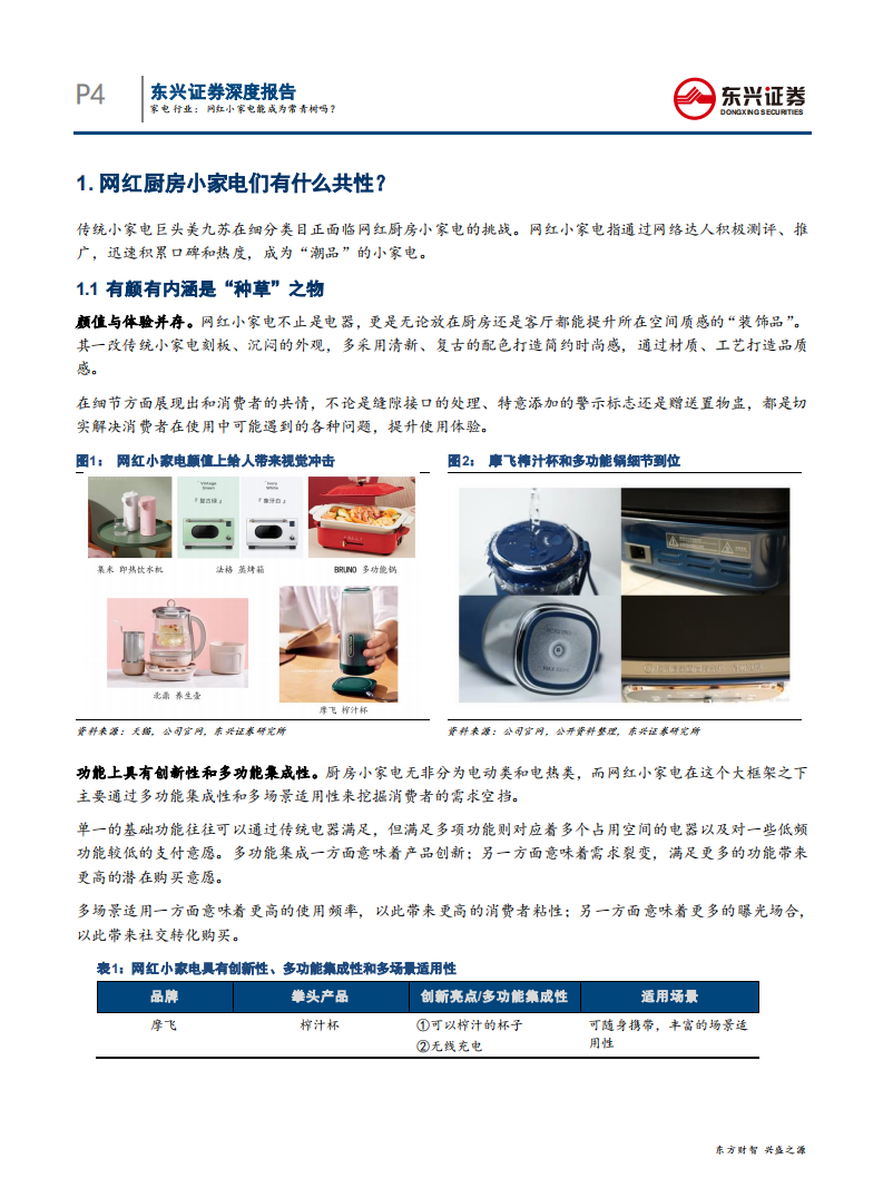 家电行业：网红小家电能成为常青树吗？-200622.pdf 第4页