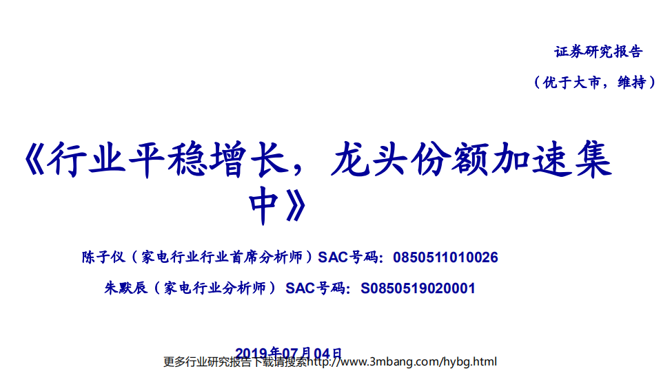 家电行业：行业平稳增长，龙头份额加速集中-190704.pdf 第1页