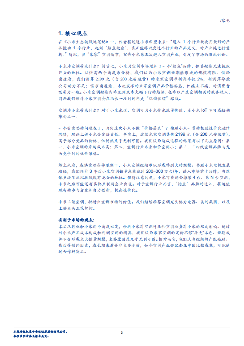 家电行业：在空调市场，小米为何不做&ldquo;价格屠夫&rdquo;？-180801.pdf 第3页