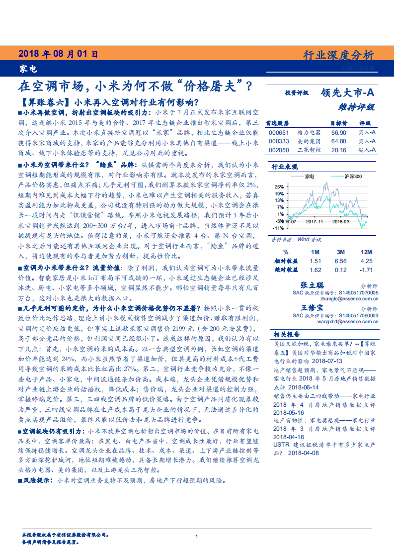 家电行业：在空调市场，小米为何不做&ldquo;价格屠夫&rdquo;？-180801.pdf 第1页