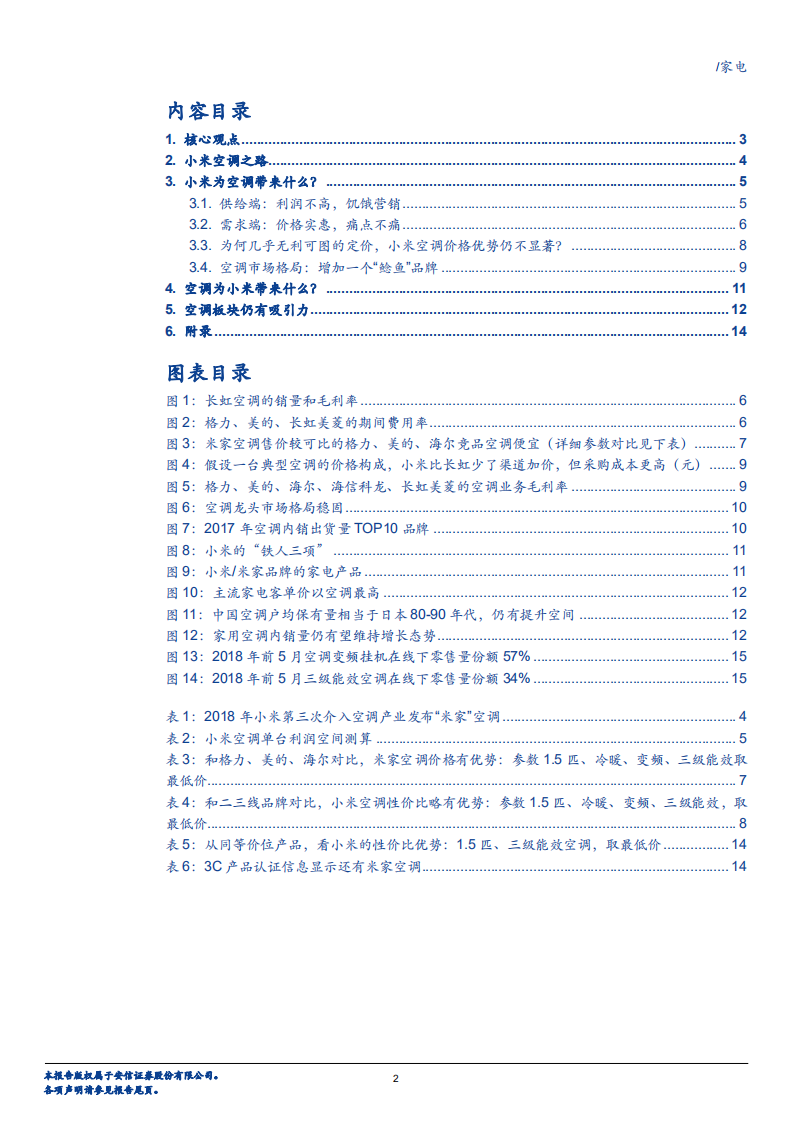 家电行业：在空调市场，小米为何不做&ldquo;价格屠夫&rdquo;？-180801.pdf 第2页