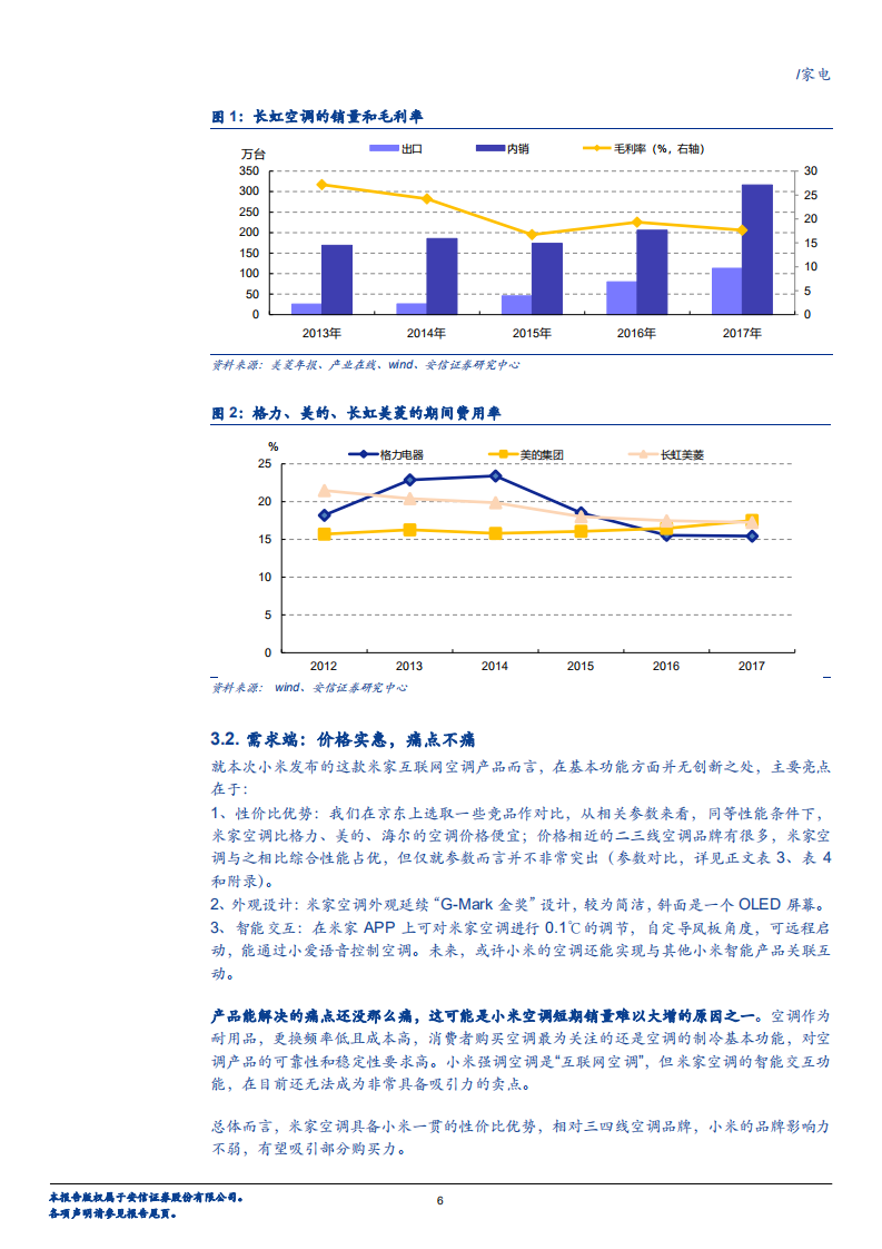 家电行业：在空调市场，小米为何不做&ldquo;价格屠夫&rdquo;？-180801.pdf 第6页