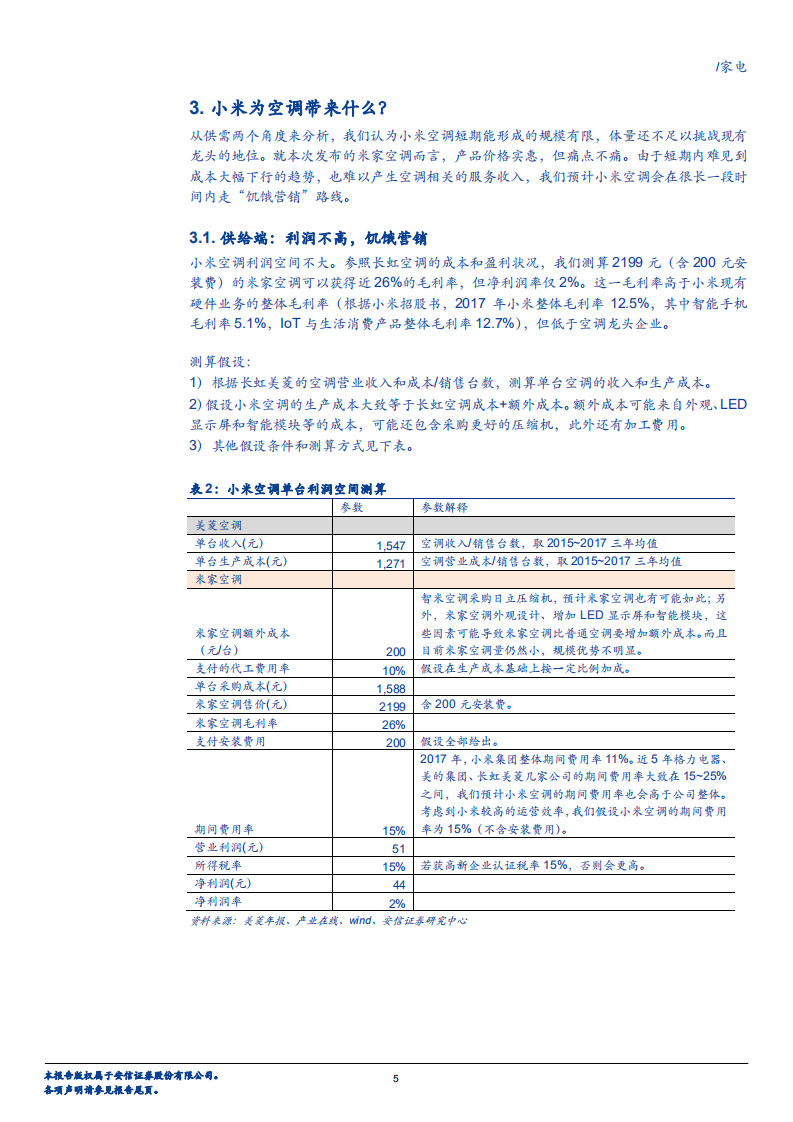 家电行业：在空调市场，小米为何不做&ldquo;价格屠夫&rdquo;？-180801.pdf 第5页